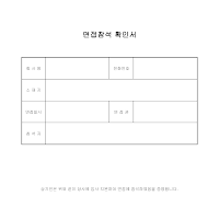 면접참석 확인서 면접참석 확인서